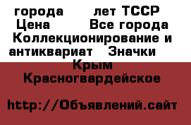 1.1) города : 40 лет ТССР › Цена ­ 89 - Все города Коллекционирование и антиквариат » Значки   . Крым,Красногвардейское